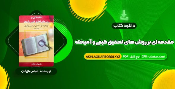 📖 خرید و دانلود کتاب مقدمه ای بر روش های تحقیق کیفی و آمیخته عباس بازرگان 270 صفحه