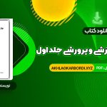 📖 خرید و دانلود کتاب مهارت های آموزشی و پرورشی جلد اول دکتر حسن شعبانی 436 صفحه