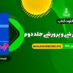 📖 خرید و دانلود کتاب مهارت های آموزشی و پرورشی جلد دوم دکتر حسن شعبانی 337 صفحه