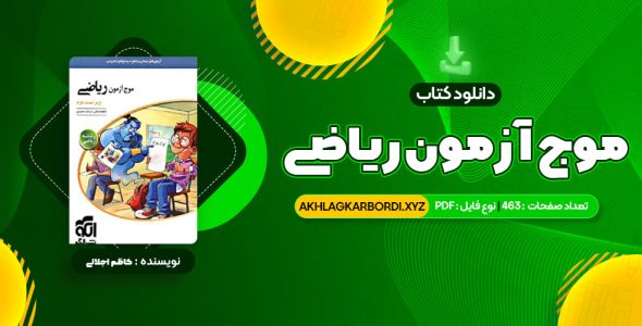 📖 خرید و دانلود کتاب موج آزمون ریاضی رشته ریاضی نشر الگو چاپ 1402 کاظم اجلالی 463 صفحه