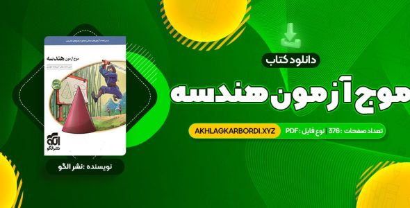 📖 خرید و دانلود کتاب موج آزمون هندسه 376 صفحه