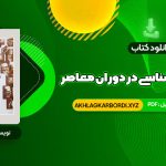 📖 خرید و دانلود کتاب نظریه جامعه شناسی در دوران معاصر محسن ثلاثی 1016 صفحه