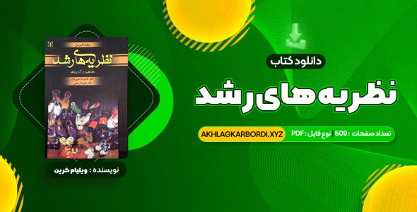 📖 خرید و دانلود کتاب نظریه های رشد ویلیام کرین 509 صفحه