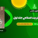 📖 خرید و دانلود کتاب نگاهی دوباره به تربیت اسلامی جلد اول دکتر خسروباقری 275 صفحه