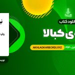 📖 خرید و دانلود کتاب نیروی کبالا یهودا برگ 330 صفحه