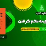 📖 خرید و دانلود کتاب هنر رندانه ی به تخم گرفتن ارشاد نیکخواه 335 صفحه