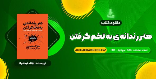 📖 خرید و دانلود کتاب هنر رندانه ی به تخم گرفتن ارشاد نیکخواه 335 صفحه