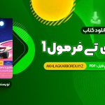 📖 خرید و دانلود کتاب هوش ای تی فرمول 1 گامی تا فرزانگان 297 صفحه