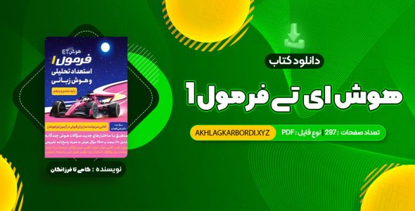 📖 خرید و دانلود کتاب هوش ای تی فرمول 1 گامی تا فرزانگان 297 صفحه