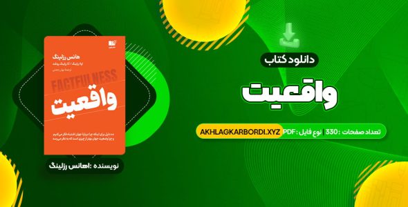 📖 خرید و دانلود کتاب واقعیت هانس رزلینگ 330 صفحه