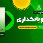 📖 خرید و دانلود کتاب پول ارز و بانکداری یوسف فرجی 459 صفحه