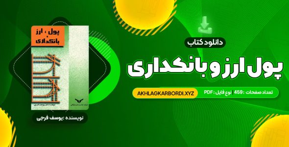 📖 خرید و دانلود کتاب پول ارز و بانکداری یوسف فرجی 459 صفحه