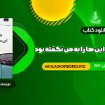 📖 خرید و دانلود کتاب چرا تا به حال کسی این ها را به من نگفته بود جولی اسمیت 274 صفحه