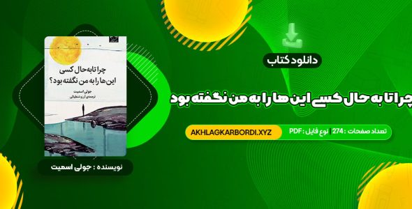 📖 خرید و دانلود کتاب چرا تا به حال کسی این ها را به من نگفته بود جولی اسمیت 274 صفحه