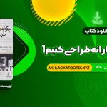 📖 خرید و دانلود کتاب چگونه معمارانه طراحی کنیم 1 دکتر احسان طایفه ای 358 صفحه