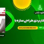 📖 خرید و دانلود کتاب کامل ترین مرجع کاربردی طراحی سازه با SAP 2000 محمد افضلی 660 صفحه