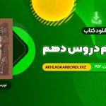 📖 خرید و دانلود کتاب گام به گام دروس دهم کلاغ سپید 920 صفحه