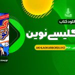 📖 خرید و دانلود کتاب گرامر انگلیسی نوین 333 صفحه