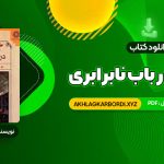 📖 خرید و دانلود کتاب گفتاری در باب نابرابری ژان ژاک روسو 164 صفحه