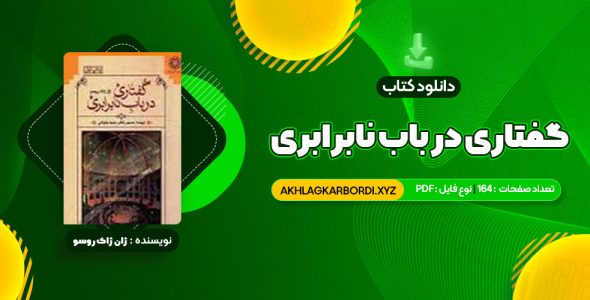 📖 خرید و دانلود کتاب گفتاری در باب نابرابری ژان ژاک روسو 164 صفحه