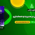 📖 خرید و دانلود کتاب ریاضیات و کاربرد آن در مدیریت و حسابداری هادی رنجبران 680 صفحه