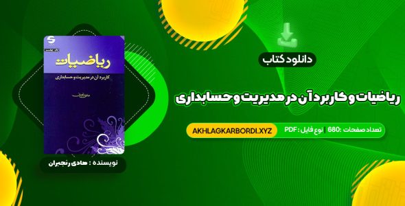 📖 خرید و دانلود کتاب ریاضیات و کاربرد آن در مدیریت و حسابداری هادی رنجبران 680 صفحه