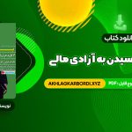 📖 خرید و دانلود کتاب پول: ۷ قدم تا رسیدن به آزادی مالی آنتونی رابینز 467 صفحه