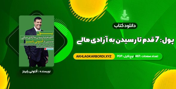 📖 خرید و دانلود کتاب پول: ۷ قدم تا رسیدن به آزادی مالی آنتونی رابینز 467 صفحه